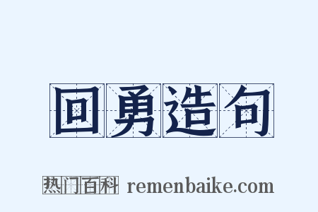 回勇造句是什么意思的图片